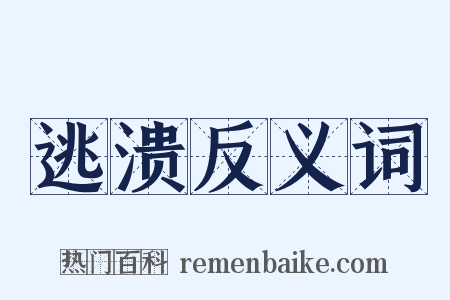 逃溃反义词是什么意思的图片